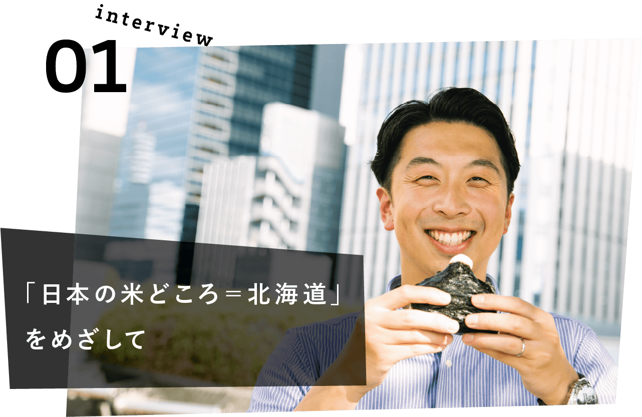 「日本の米どころ＝北海道」をめざして。