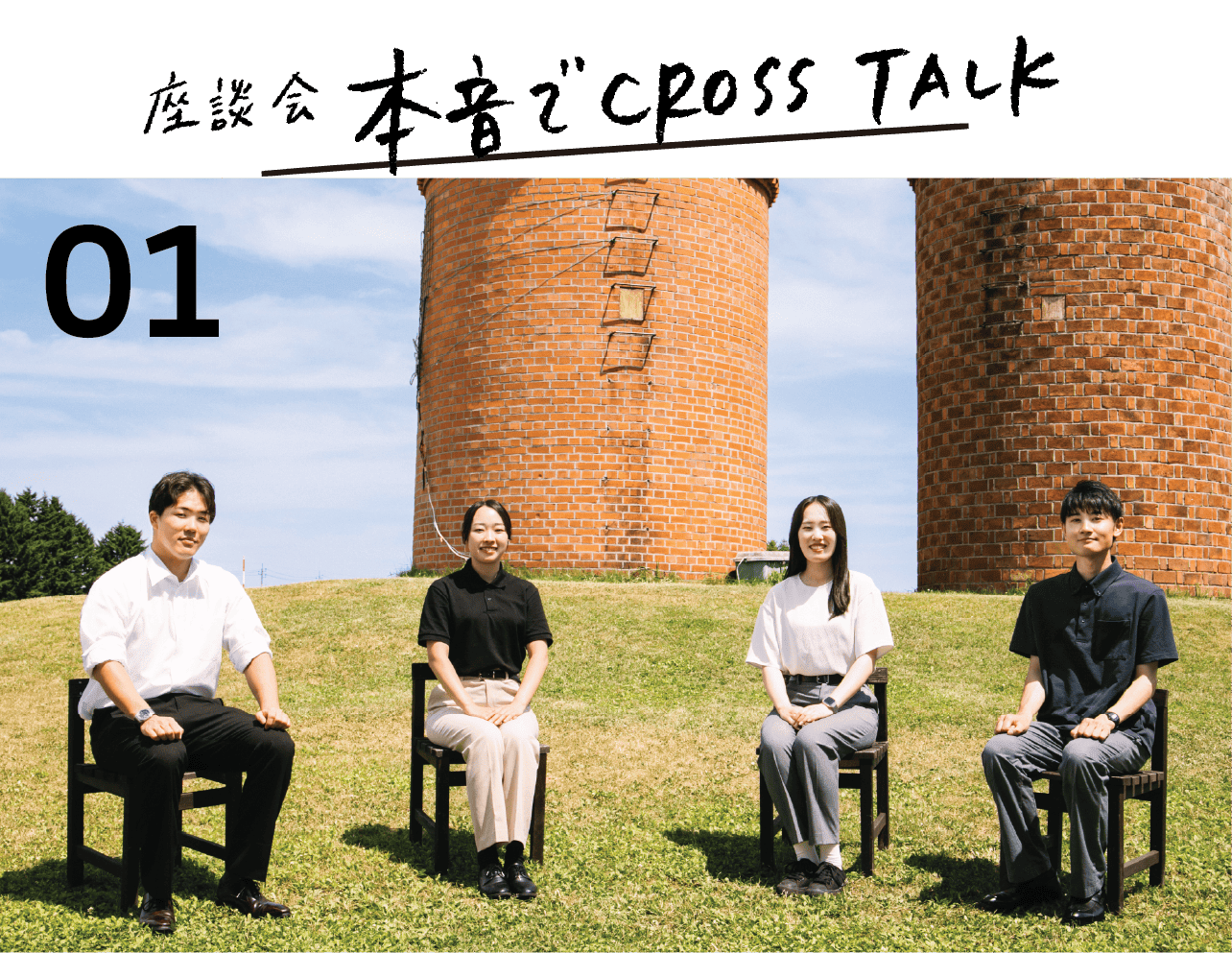 座談会本音でcross talk 01