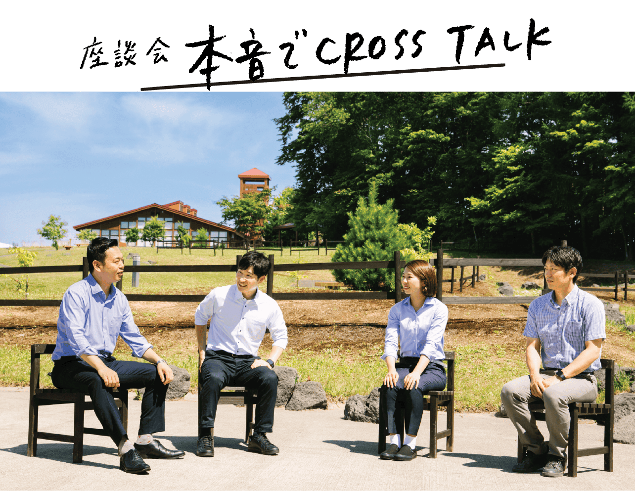 座談会本音でcross talk 02