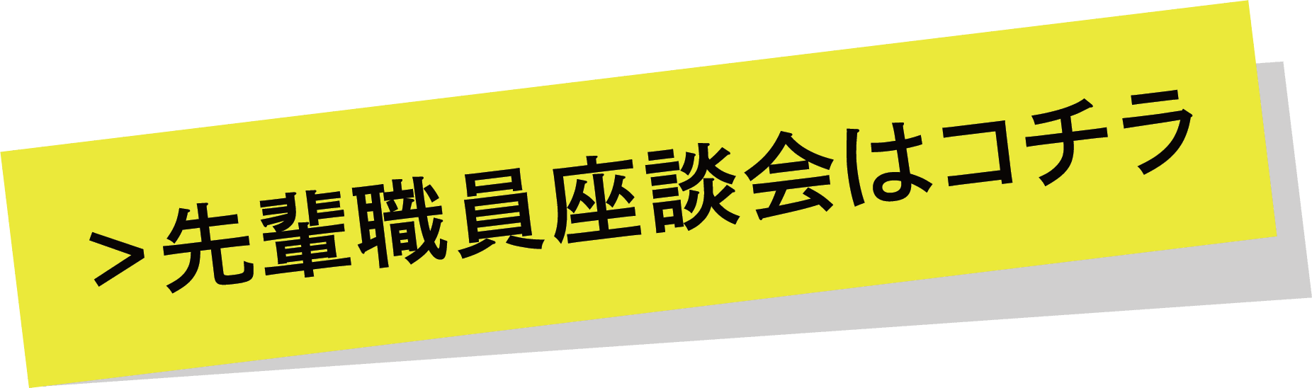 先輩職員座談会はコチラ