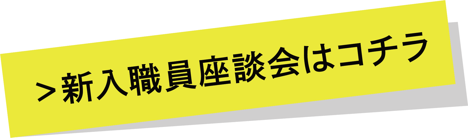 新入職員座談会はコチラ