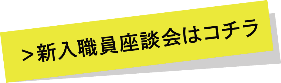 新入職員座談会はコチラ