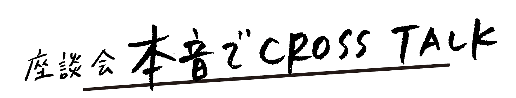 座談会本音でcross talk 01