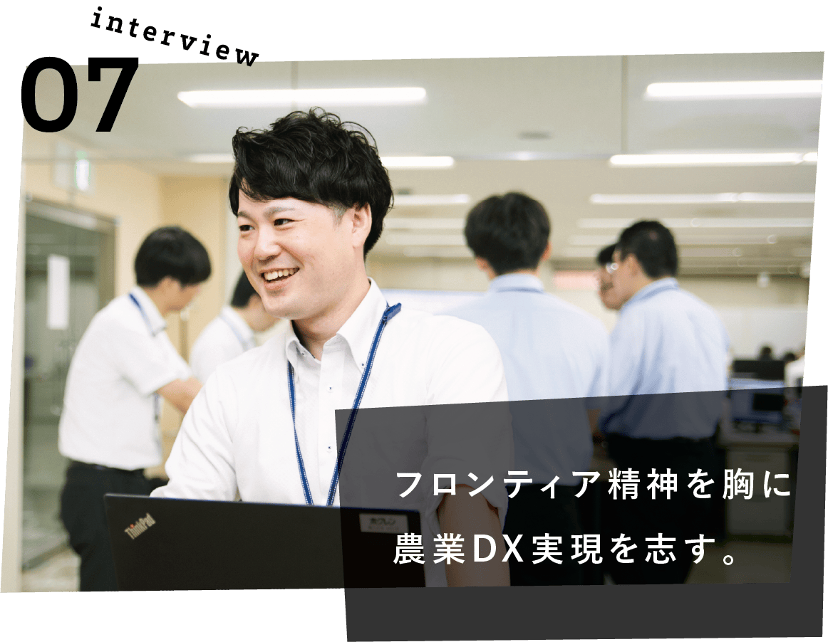 フロンティア精神を胸に農業DX実現を志す。