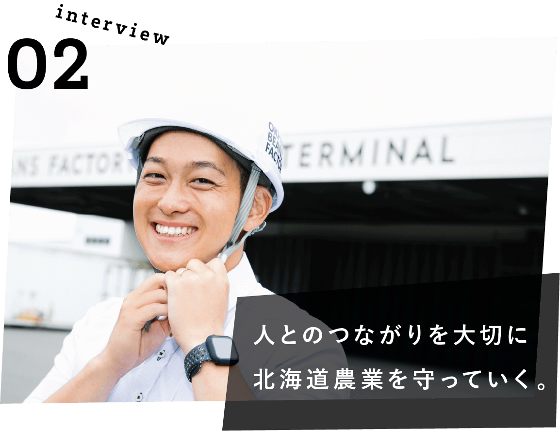 人とのつながりを大切に北海道農産を守っていく。