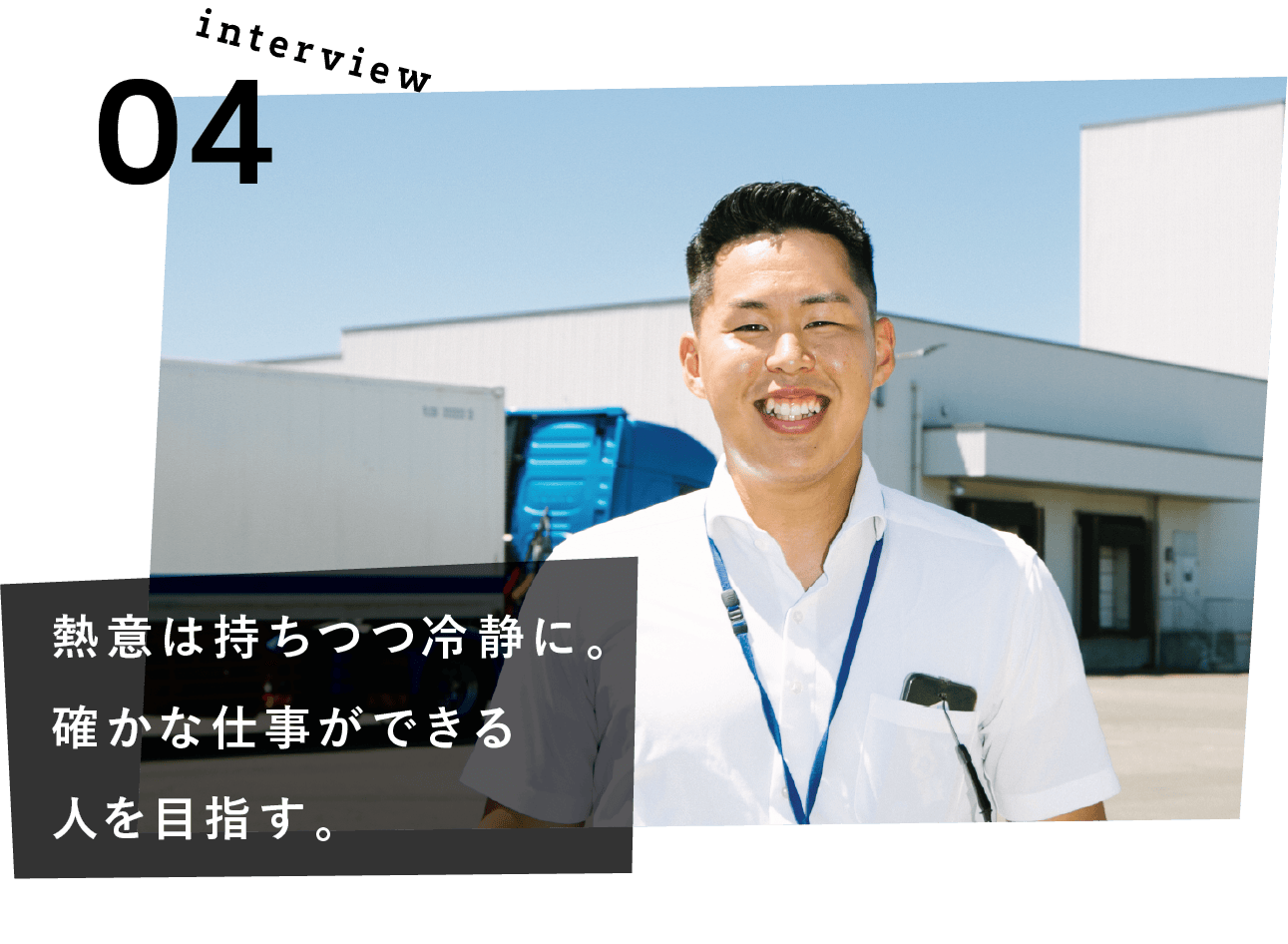 熱意は持ちつつ冷静に。確かな仕事ができる人を目指す。