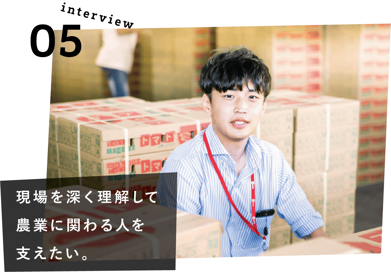 現場を深く理解して農業に関わる人を支えたい。