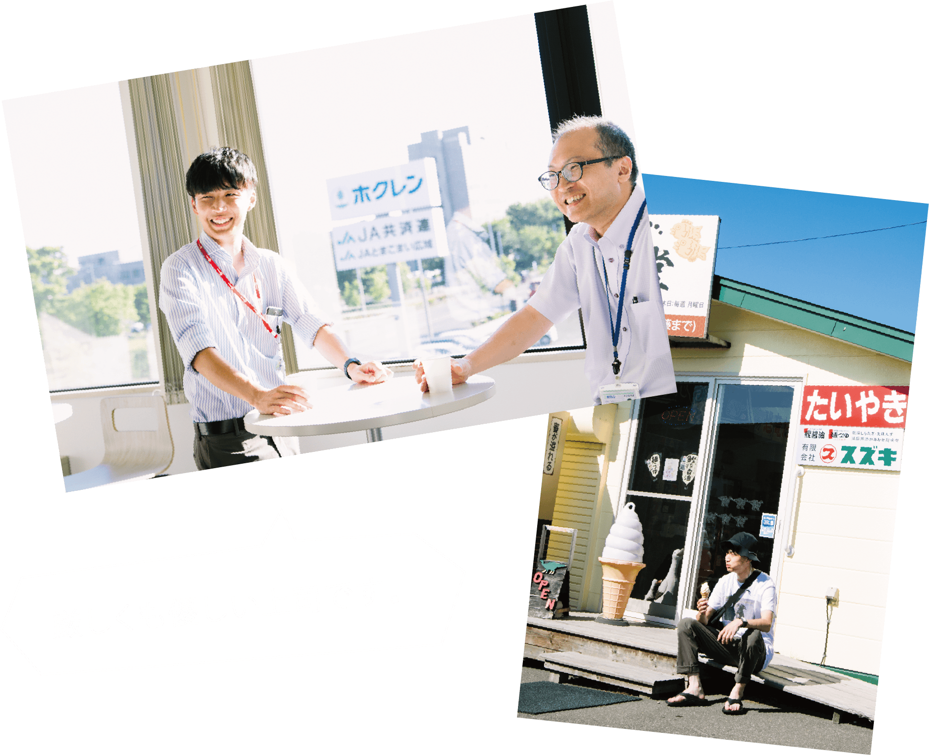 厳しくも優しい上司です。