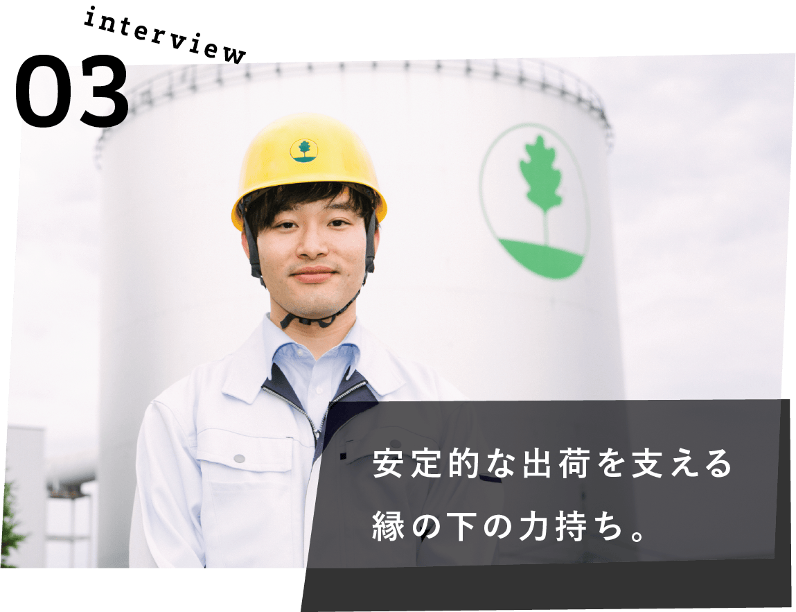 安定的な出荷を支える縁の下の力持ち。