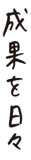 成果を日々