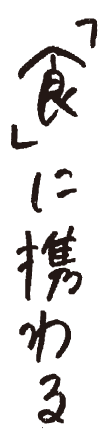 「食」に携わる