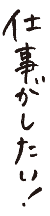 仕事がしたい！