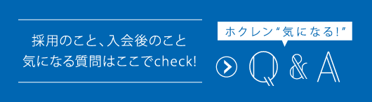 採用のこと、入会後のこと気になる質問はここでcheck! Q&Aホクレン“気になる!