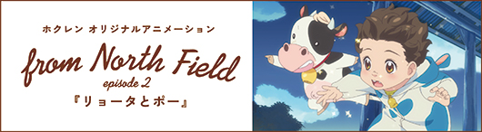 From North Field 生産者さんや地域の人々、そして自然との関わり、ホクレンの仕事を描くアニメーション絶賛公開中！