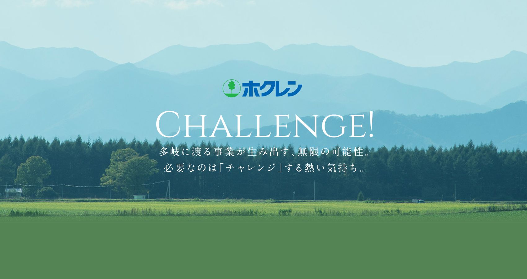 CHALLENGE 多岐にわたる事業が生み出す、無限の可能性。必要なのは「チャレンジ」する熱い気持ち。