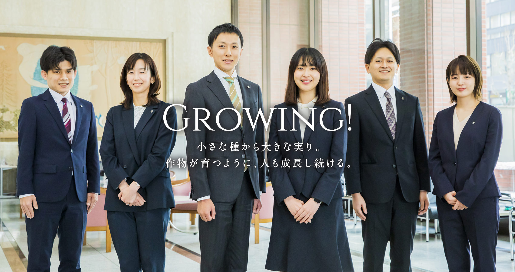 GROWING! 小さな種から大きな実り。作物が育つように、人も成長し続ける。