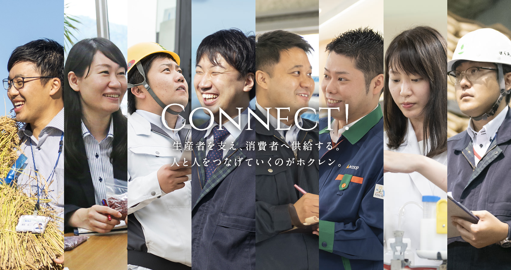 CONNECT! 生産者を支え、消費者へ供給する。人と人をつなげていくのがホクレン。