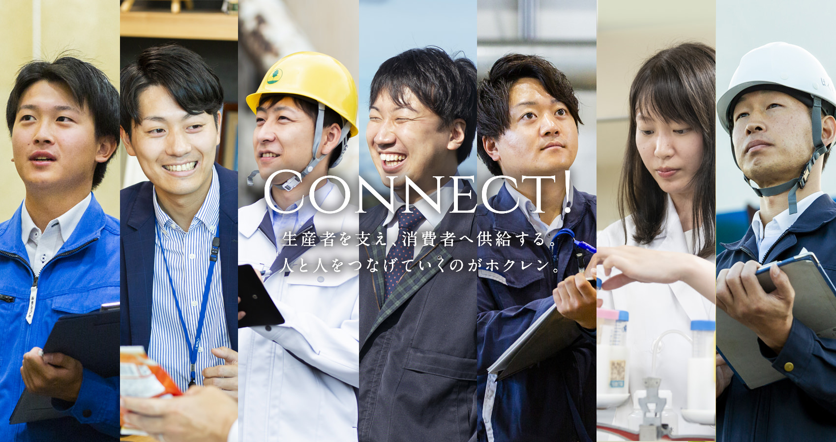CONNECT! 生産者を支え、消費者へ供給する。人と人をつなげていくのがホクレン。