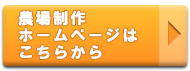 農場制作ホームページはこちらから