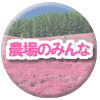 農場のみんな