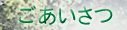ごあいさつ