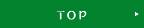 トップ