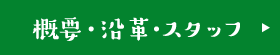 概要・沿革・スタッフ