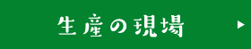 生産の現場