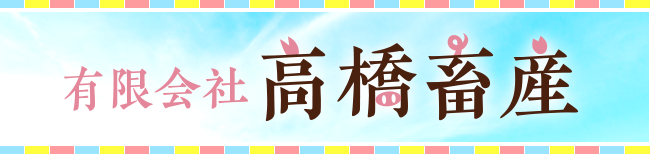 有限会社　高橋畜産