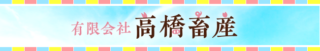 有限会社　高橋畜産