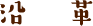 遠隔