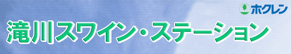 ホクレン滝川スワイン・ステーション　