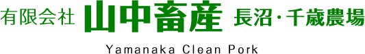 有限会社　山中畜産　長沼・千歳農場
