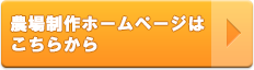 農場制作ホームページはこちら