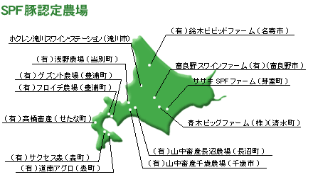 SPF豚 認定農場