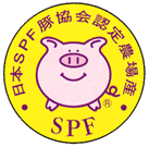 日本SPF豚協会認定農場産　SPF