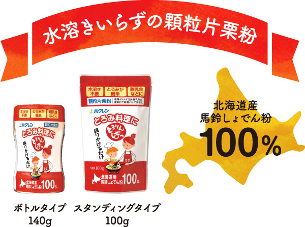 水溶きいらずの顆粒片栗粉