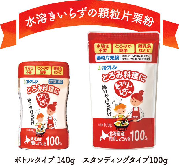 水溶きいらずの顆粒片栗粉