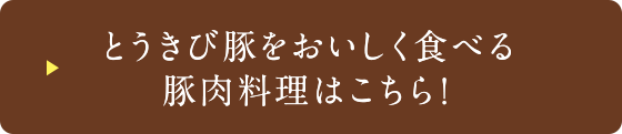 とうきび豚をおいしく食べる豚肉料理はこちら！