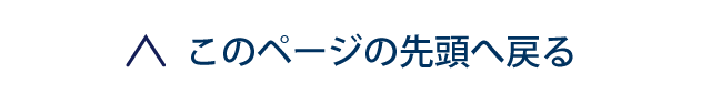 ページの先頭へ