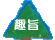 趣旨