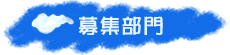 募集部門