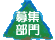 募集部門