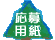 応募用紙請求