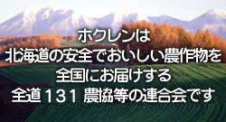 ホクレンは北海道の安全でおいしい農作物を全国にお届けする全道134農協の連合会です