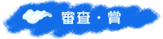 審査・賞