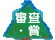 審査・賞