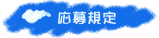 応募規定
