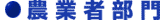 農業者部門