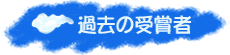 過去の受賞者